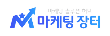 마케팅 장터