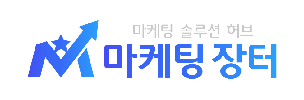 마케팅 장터 — 마케팅 솔루션 허브